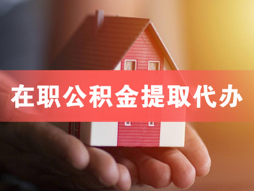 温州在职公积金提取代办