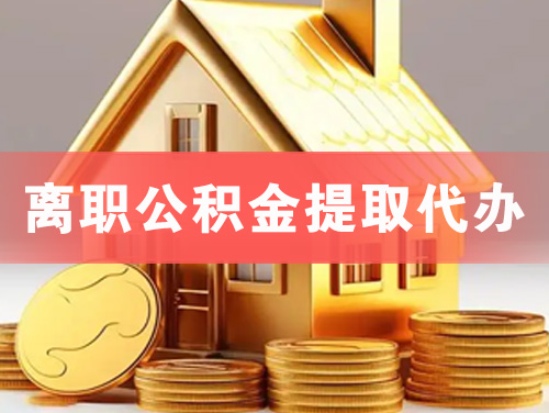温州离职公积金提取代办