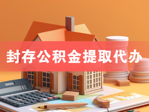 温州封存公积金提取代办