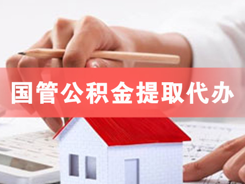 温州国管公积金提取代办