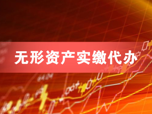 温州无形资产实缴资本代办